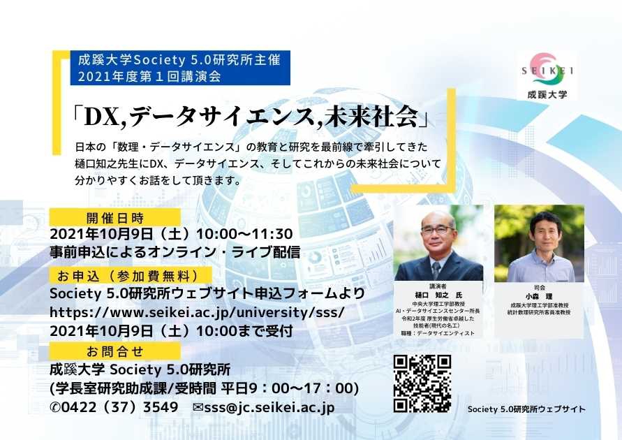 成蹊大学society 5 0研究所イベントのご案内 21 10 9開催 お知らせ R3 一般社団法人 成蹊会