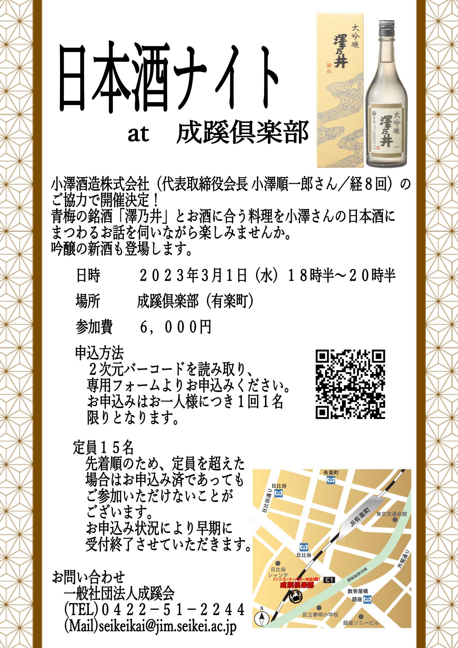 成蹊倶楽部イベント『日本酒ナイト』のお知らせ（2023年3月１日開催